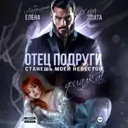 Постер книги Отец подруги. Станешь моей невестой, Фиалка!