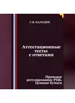 Сергей Каледин - Аттестационные тесты с ответами. Правовое регулирование РЦБ. Ценные бумаги