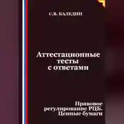 Постер книги Аттестационные тесты с ответами. Правовое регулирование РЦБ. Ценные бумаги