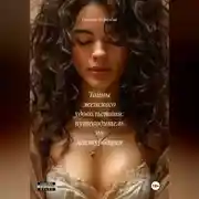 Постер книги «Тайны женского удовольствия: Путеводитель по мастурбации»