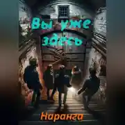 Постер книги Вы уже здесь