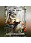 Константин Вышинский - Лисенок Джаспер и филин Эдвин