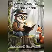 Постер книги Лисенок Джаспер и филин Эдвин