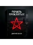 Дмитрий Вектор - Печать проклятых
