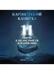 Юрий Акимов - Кармический капитал: 11 шагов к целостности и изобилию