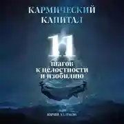 Постер книги Кармический капитал: 11 шагов к целостности и изобилию