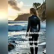 Постер книги «Большая волна», серия приключений Макса Райли
