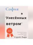 Сергей Лавра - София в «Унесённых ветром»