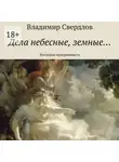 Владимир Свердлов - Дела небесные, земные… Взглядом программиста