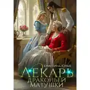Постер книги Лекарь драконьей матушки