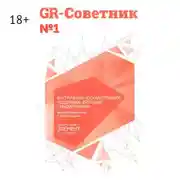 Постер книги GR-Советник №1. Инструменты государственной поддержки. Субсидии. Стандартизация