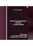Сергей Каледин - Аттестационные тесты с ответами. Правовое регулирование РЦБ. Структура и участники