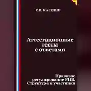 Постер книги Аттестационные тесты с ответами. Правовое регулирование РЦБ. Структура и участники