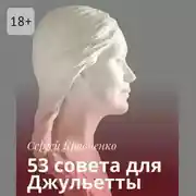 Постер книги 53 совета для Джульетты