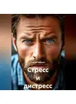 Сергей Чувашов - Стресс и дистресс.