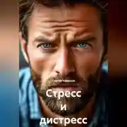 Постер книги Стресс и дистресс.