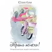 Постер книги Убрать помехи! Из жизни ангелов, людей и инопланетян