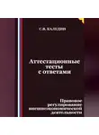 Сергей Каледин - Аттестационные тесты с ответами. Правовое регулирование внешнеэкономической деятельности