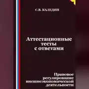 Постер книги Аттестационные тесты с ответами. Правовое регулирование внешнеэкономической деятельности