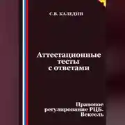 Постер книги Аттестационные тесты с ответами. Правовое регулирование РЦБ. Вексель
