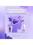 Ника Черменская - Психоанализ для жизни. Двигаться к цели, несмотря на препятствия