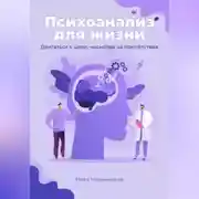 Постер книги Психоанализ для жизни. Двигаться к цели, несмотря на препятствия