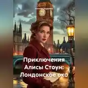 Постер книги Приключения Алисы Стоун: Лондонское око