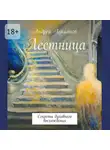 Андрей Лукьянов - Лестница