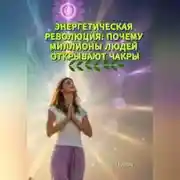 Постер книги Энергетическая революция: почему миллионы людей открывают чакры