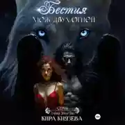 Постер книги Бестия меж двух огней