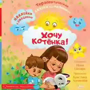 Постер книги Хочу котёнка!
