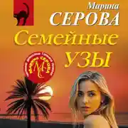 Постер книги Семейные узы