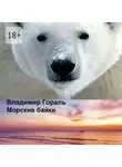 Владимир Гораль - Морские байки. Рассказы и новеллы
