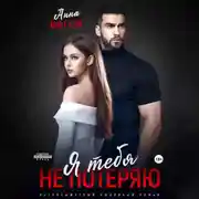 Постер книги Я тебя не потеряю