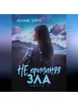Юлия Узун - Не причиняя зла