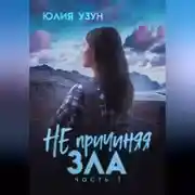 Постер книги Не причиняя зла