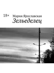 Мария Ярославская - Зельеделец