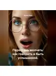 Лилия Роуз - Перестань молчать: как говорить и быть услышанной.