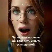 Постер книги Перестань молчать: как говорить и быть услышанной.