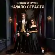 Постер книги Начало страсти