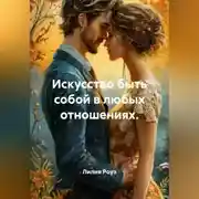 Постер книги Искусство быть собой в любых отношениях.