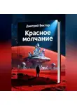 Дмитрий Вектор - Красное молчание