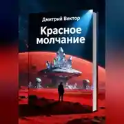 Постер книги Красное молчание
