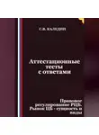 Сергей Каледин - Аттестационные тесты с ответами. Правовое регулирование РЦБ. Рынок ЦБ – сущность и виды
