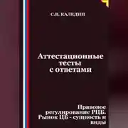 Постер книги Аттестационные тесты с ответами. Правовое регулирование РЦБ. Рынок ЦБ – сущность и виды