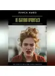Луиса Хьюз - Не обязана нравиться. Как перестать жить ради чужого одобрения