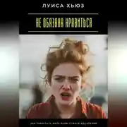 Постер книги Не обязана нравиться. Как перестать жить ради чужого одобрения