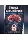 Николай Щербатюк - Паника, встречай меня! Как взломать систему тревожности