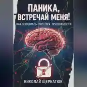 Постер книги Паника, встречай меня! Как взломать систему тревожности