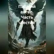 Постер книги Падший ангел Часть шестая